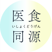 医食同源