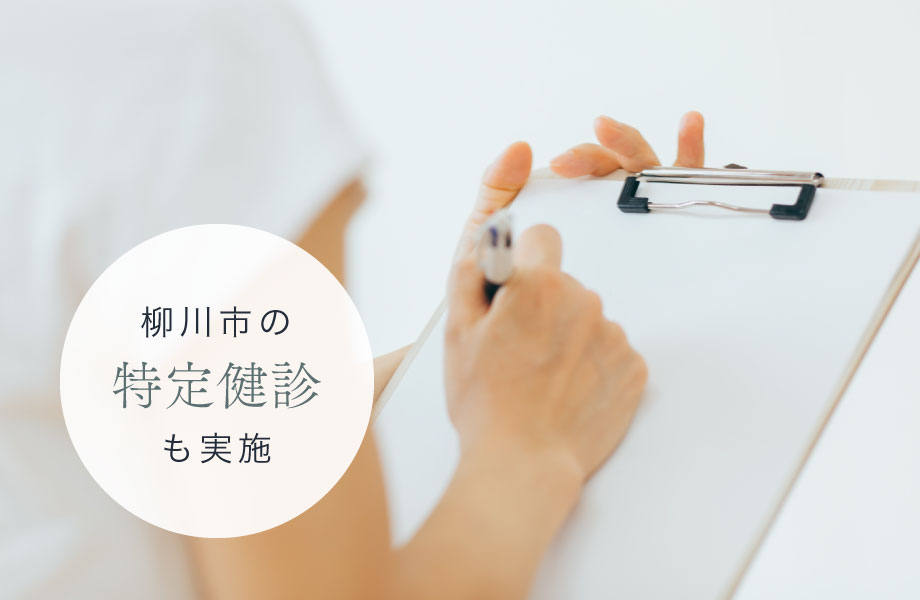 柳川市の特定健診も実施